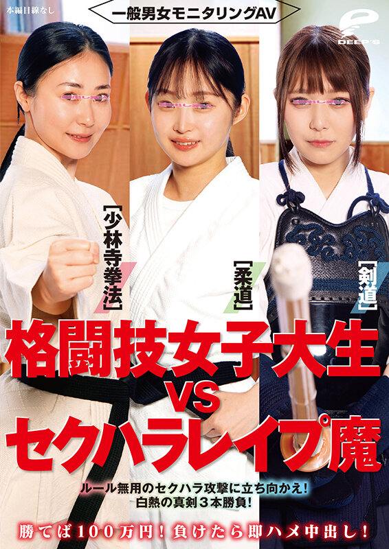 一般男女モニタリングAV 格闘技女子大生vsセクハラレ●プ魔［柔道/少林寺拳法/剣道］勝てば100万円！負けたら即ハメ中出し！ルール無用のセクハラ攻撃に立ち向かえ！白熱の真剣3本勝負！_関連動画