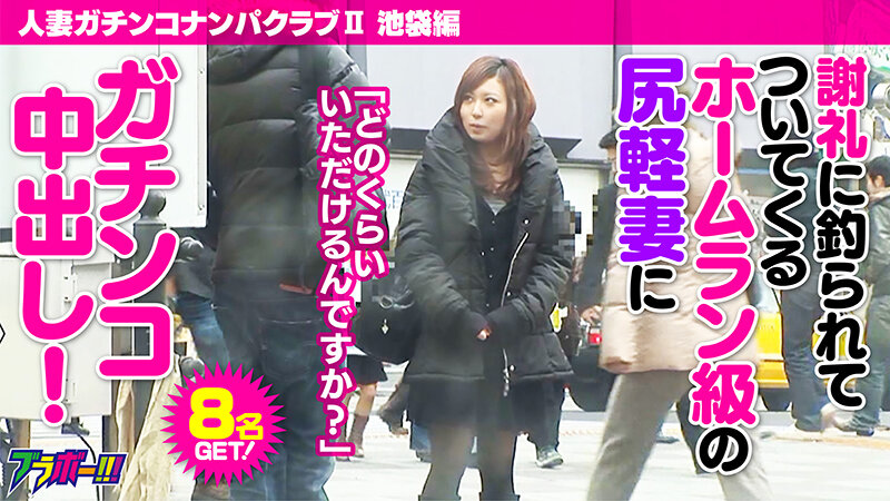 人妻ガチンコナンパクラブII（ツー） 池袋編_関連動画