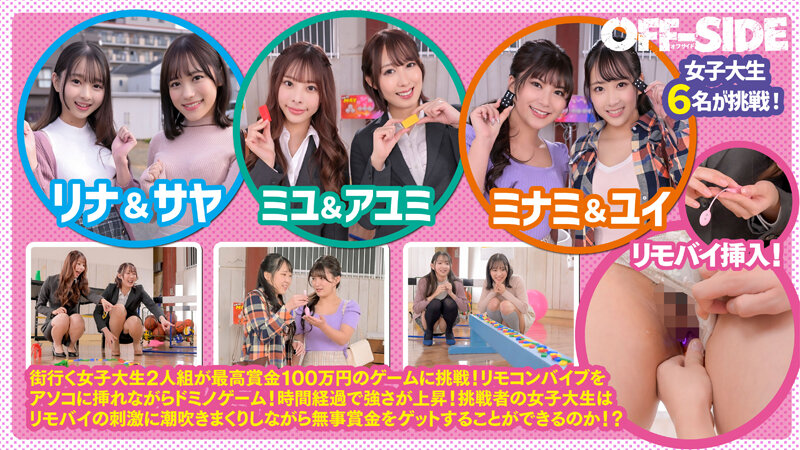 パンチラ＆マンチラ連発！イキまくって禁断の潮吹きまくり！街行くお嬢さん！リモバイ挿れながらドミノに挑戦してくれませんか？女子大生編_関連動画