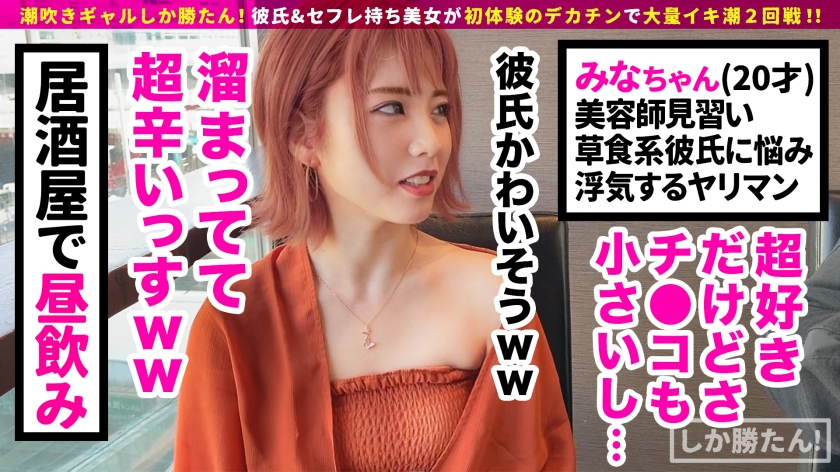 【欲求不満ギャル＝連続豪快潮吹き】潮吹きギャルしか勝たん！！彼氏大好きギャルでも彼チ●コには不満アリ！？セックス玄人のデカチンに大興奮！圧巻の三連潮吹きでエロ洪水w中出し、変態プレイもりもりのギャルマ●コ☆テイスティング！！【NO.7みな】_関連動画