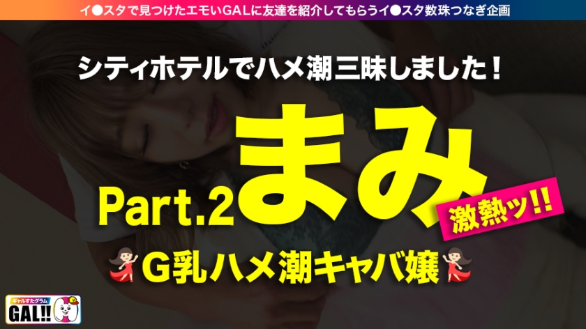 【神回生9連発圧倒的SP】【ダブルG乳】【ダブルハメ潮】【ダブルキャバ嬢】【追撃連続中出し祭り】【痙攣絶頂やりたい放題】神回爆誕！！ダブルG乳ハメ潮キャバ嬢降臨！潮飲み！中出し精子飲み！何でもアリの至福の宴！圧倒的205分！時間にすると3時間飛んで25分！！まさに、悦の極み！故に、ザーメンタンク空ッカラ！【ギャルすたグラム#037】_関連動画