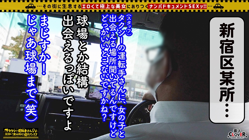 【容姿端麗スレンダー巨乳美女】球場に美人すぎる野球女子現る！！ユニフォームから溢れ出る大人の色気が堪らない！！恋人気分で見つめ合いながらの濃厚キス&フェラ！！マシュマロおっぱいと柔らかくて大きなお尻は揉み応え抜群！！ハニカミながらも、敏感お○んこビクビク痙攣連続絶頂！！特濃中出しホームラン！！【タクシー運転手さんエロい女の所に連れてって】_関連動画