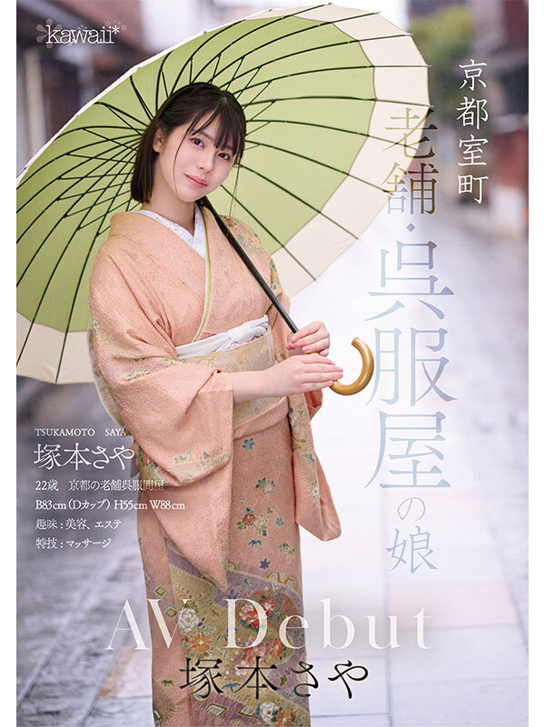 京都室町 老舗呉服屋の娘 塚本さや AV debut_関連動画