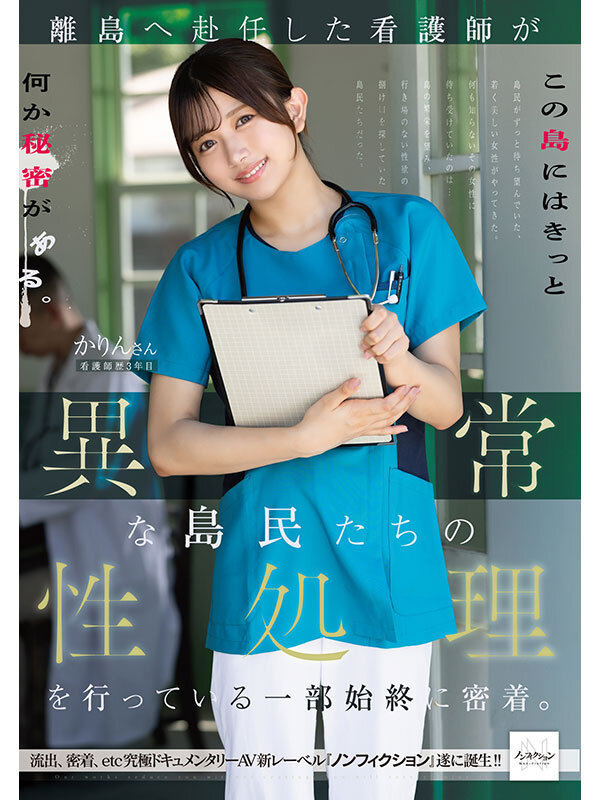 離島へ赴任した看護師が異常な島民たちの性処理を行っている一部始終に密着。_関連動画