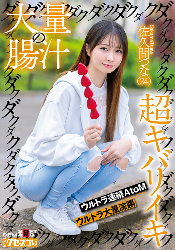 大量の腸汁ダクダクダクダク超キバリイキ ウルトラ連続AtoM ウルトラ大量浣腸 佐久間つな（24）_関連動画