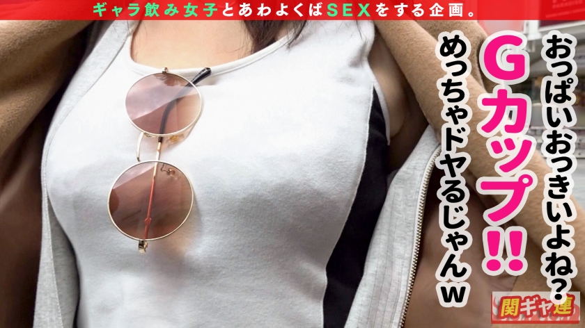 【Gカップ神スタイルキャバ嬢と歌舞伎町パーティーセックス！！】絶対に指名したくなるキャラもノリも最高な極上美女がギャラ飲み参戦！爆乳×クビレ×美脚、とにかく見惚れる超美ボディ！！実は乳首がやる気スイッチ→乳首だけで痙攣イキするほどの超敏感体質！！東京に染まらない茨城出身の底力を見せつける涎フェラチオ！！見事な腰使いでチ○ポに跨る美女の騎乗位は見ているだけでも射精もの！！ノーガード中出し連発！！_関連動画