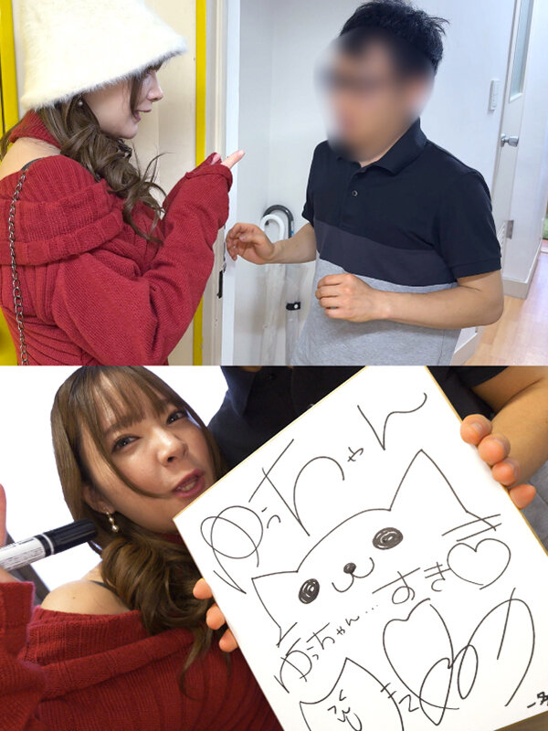 一条みおデビュー7周年記念 M男ファンの自宅突撃訪問 神ファンサ悶絶絶頂スペシャル！！_関連動画