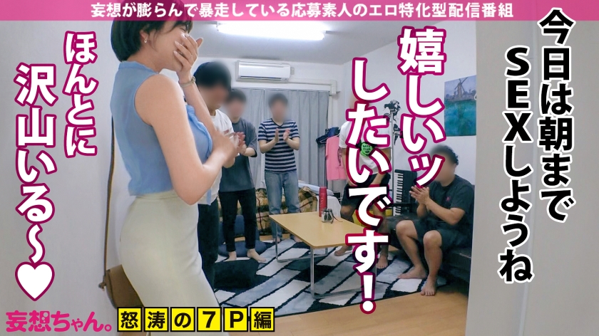 【超セックス×爆乳Gカップ×搾精騎乗位】「3分だけじゃ満足できないのぉッ！」ショートすぎるセックスに性欲が超爆発！チ●ポ7本を相手に騎乗位で搾り取るッッ！イキ潮&絶頂おもらしで部屋中がぐちょどろ！まさに酒池肉林！そこの君もギガント級の妄想性欲に喰われてみないか！？【妄想ちゃん。20人目中野さん】_関連動画