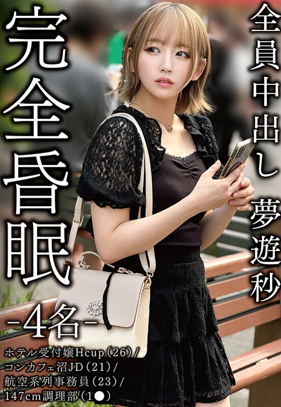 完全昏眠-4名- ホテル受付嬢Hcup（26）/コンカフェ沼JD（21）/航空系列事務員（23）/147cm調理部（1●）全員中出し 夢遊秒_関連動画