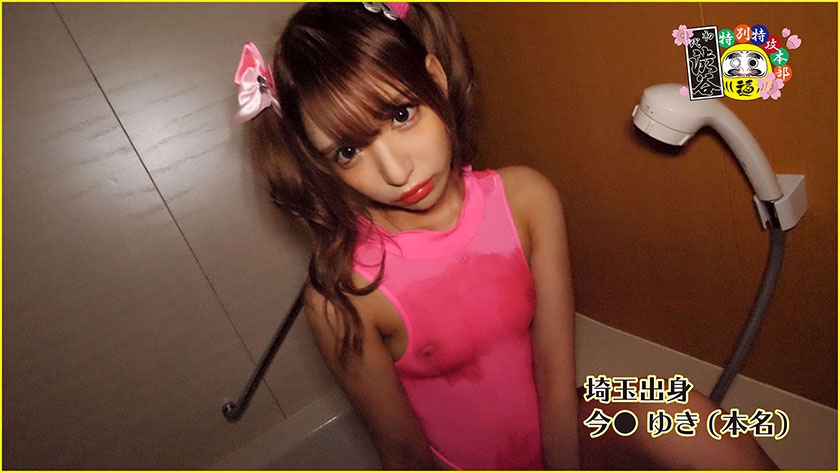 『助けて パパ』埼玉出身今●ゆき(本名)_関連動画