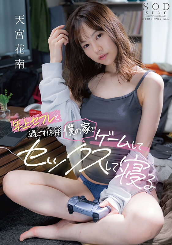 年上セフレと過ごす休日 僕の家でゲームしてセックスして寝る 天宮花南_関連動画