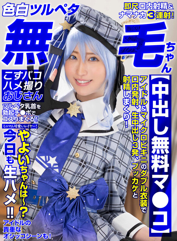 【色白ツルペタ無毛ちゃん】【中出し無料マ●コ】ミニマム可愛いレイヤー！やよいちゃんは～？今日も生ハメ！！_関連動画