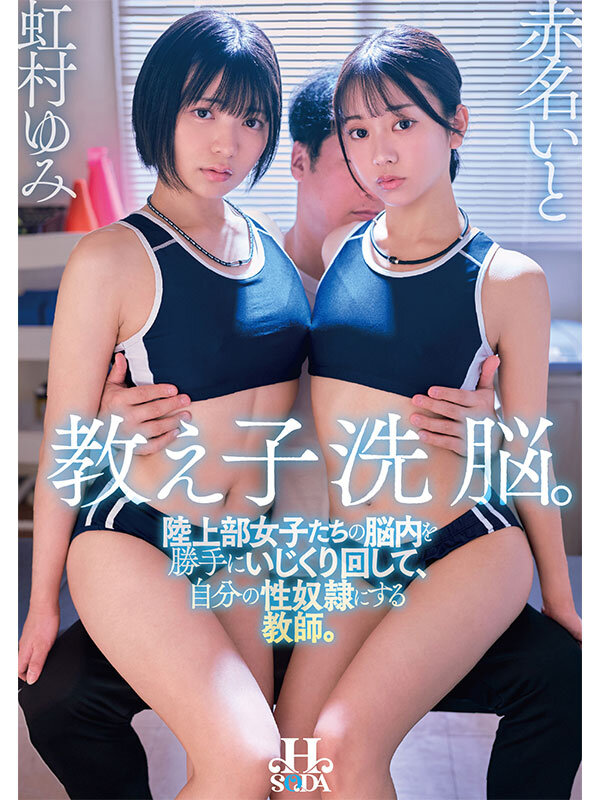 教え子洗脳。陸上部女子たちの脳内を勝手にいじくり回して、自分の性奴●にする教師。 虹村ゆみ 赤名いと_関連動画
