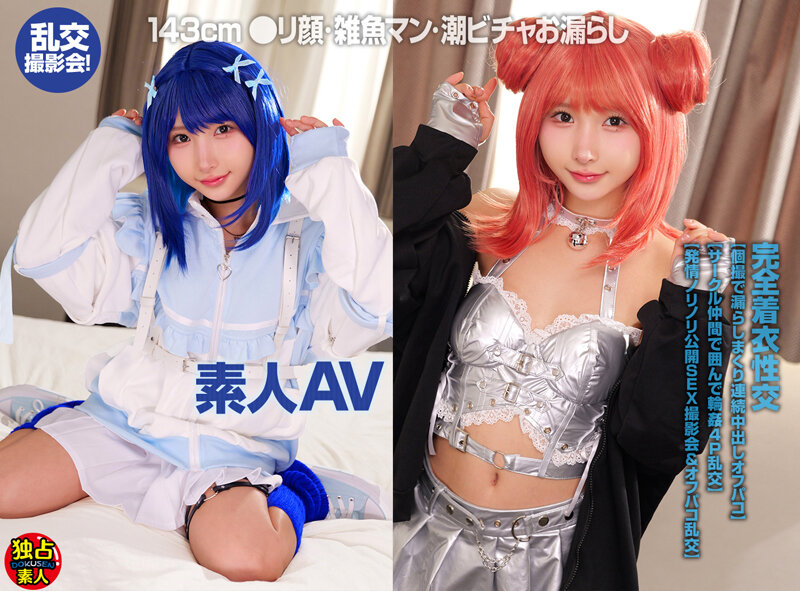 【143cm】素人AV 143cm小顔・雑魚マン潮吹きお漏らし乱交撮影会！_関連動画
