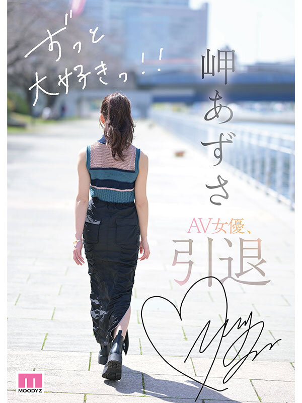 SEXに恋したAV女優 岬あずさ 引退 相思相愛な監督3人それぞれが向き合った岬あずさの生き様_関連動画