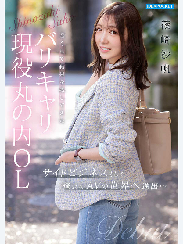 【AVデビュー】FIRST IMPRESSION 篠崎沙帆 丸の内OL_関連動画