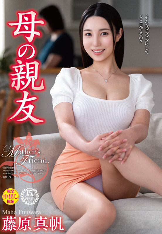 母の親友 藤原真帆_関連動画