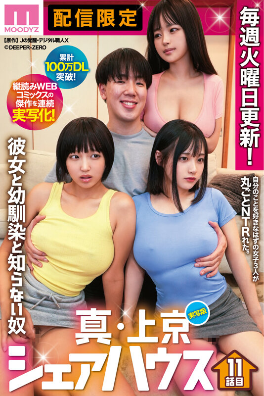 累計100万DL突破！縦読みWEBコミックスの傑作を連続実写化！ 実写版 真・上京シェアハウス～彼女と幼馴染と知らない奴～11話目 木下ひまり 花音うらら 椿りか_関連動画