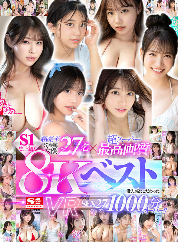 【VR】超豪華S1専属女優27名×超スーパー最高画質 S1史上初！8KVRベスト 没入感にこだわった厳選SEX27コーナー1000分オーバー_関連動画