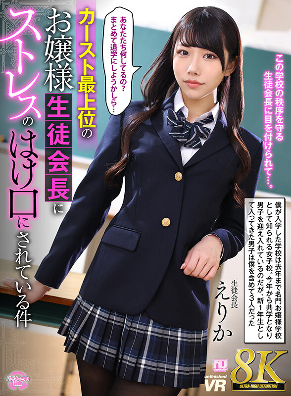 【VR】【8K VR】カースト最上位のお嬢様生徒会長にストレスのはけ口にされている件 えりか_関連動画