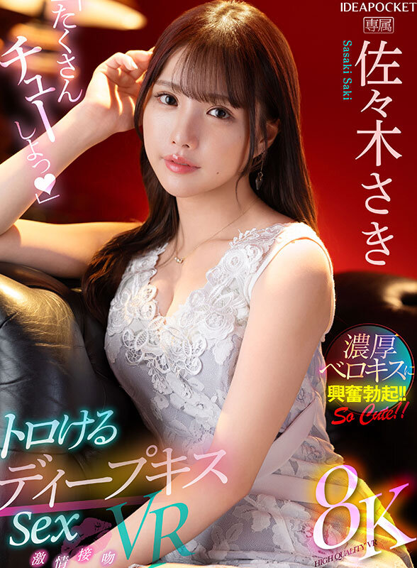 【VR】「たくさんチューしよっ」 トロけるディープキスSex VR 佐々木さき_関連動画