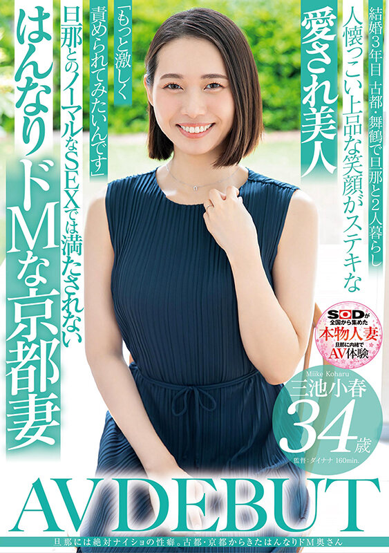 旦那には絶対ナイショの性癖。古都・京都から来たはんなりドM奥さん 三池小春 34歳 AV DEBUT_関連動画