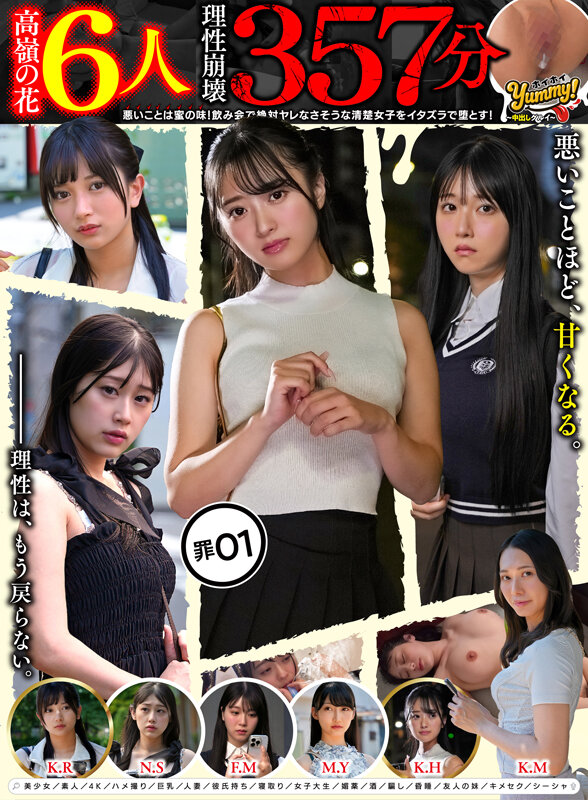 【高嶺の花6人理性崩壊357分】 ホイホイyummy 罪01 ～中出しグルイ～ 悪いことは蜜の味！ 飲み会で絶対ヤレなさそうな清楚女子をイタズラで堕とす！美少女/素人/4K/ハメ撮り/巨乳/人妻/彼氏持ち/寝取り/女子大生/媚薬/酒/騙し/昏●/友人の妹/キメセク_関連動画