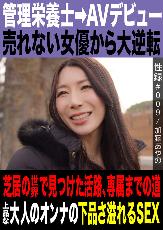 【AVデビュー】性録＃009 加藤あやの 管理栄養士→AVデビュー 大逆転_関連動画