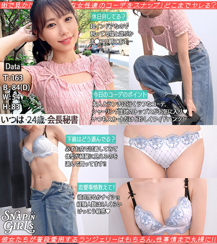 【SNAPin GIRLs】オシャレ女子の下着と性事情を丸裸にする街スナップ_関連動画