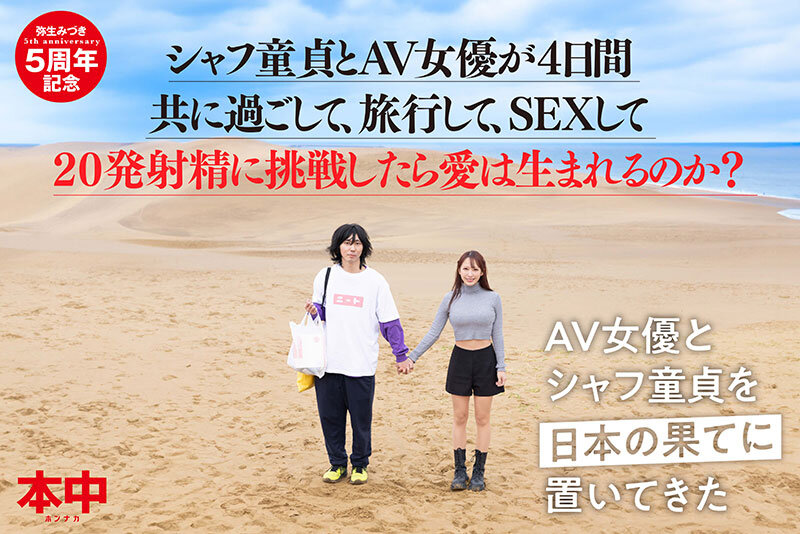 シャフ童貞とAV女優が4日間共に過ごして、旅行して、SEXして20発射精に挑戦したら愛は生まれるのか？？ 弥生みづき_関連動画