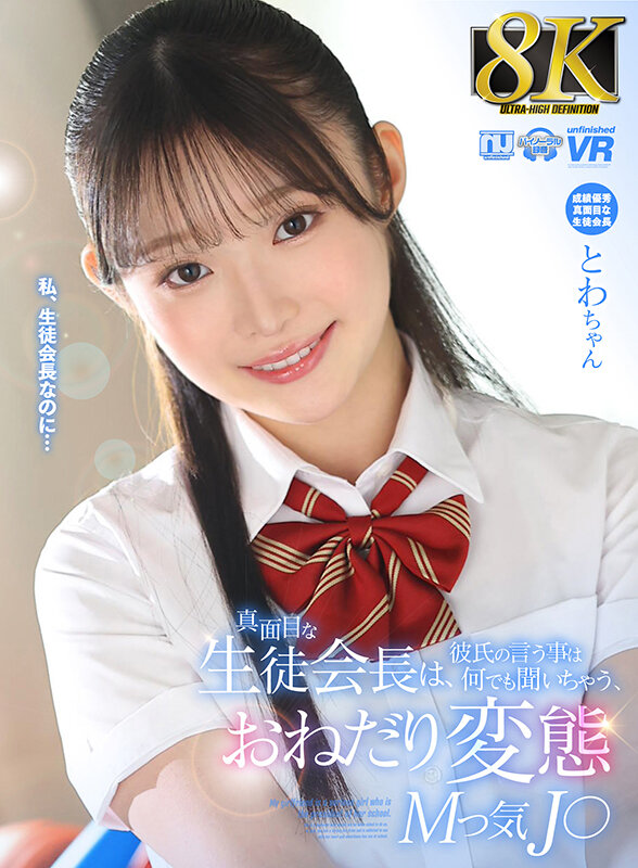 【VR】【8K VR】真面目な生徒会長は、彼氏の言う事は何でも聞いちゃう、おねだり変態Mっ気J○ とわちゃん_関連動画