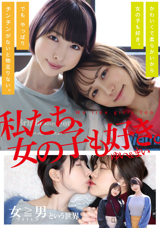 私たち、女の子も好き。ゆい＆まい_関連動画