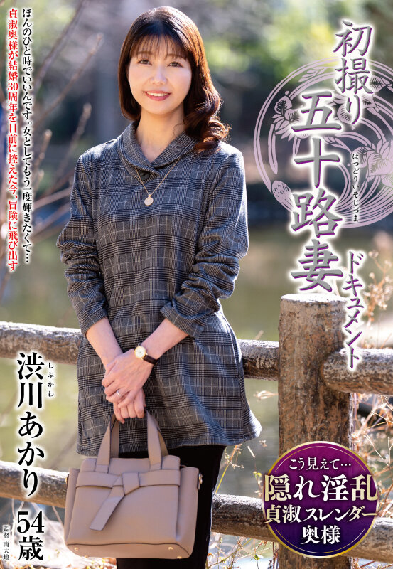 初撮り五十路妻ドキュメント 渋川あかり_関連動画