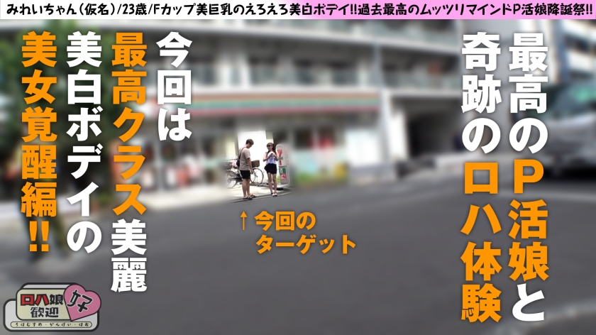 【美し過ぎるF乳P活娘のマキシマムサービス！！】【金より快楽優先のトップ・オブ・ムッツリ美女】【がちイキ搾精性交】しなやかなる曲線エロ肢体&あどけなさ残るビジュつよつよ美女のP活！！もちろんロハパコむーごーなしなし案件！！！！ロハ娘歓迎！好！5人目！_関連動画