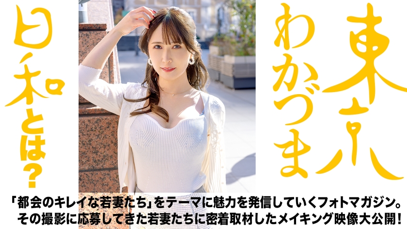 【新章開幕】【1本目から神回でごめんなさい】東京に住む若くして結婚したつま達だけが出演できる写真集のただのメイキング映像です。#看護師#デカいの#ノドオクが美味しい季節#フランクフルト食べたい#黒と白のコントラスト#ローソクの消し方#東京わかづま日和vol.001_関連動画